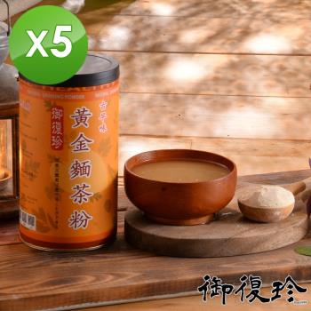 【御復珍】古早味黃金麵茶粉-600gX5罐