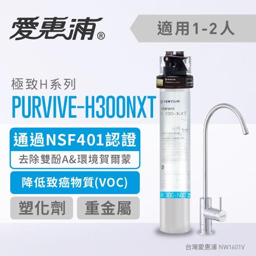 愛惠浦 H series極致系列淨水器 EVERPURE PURVIVE-H300NXT