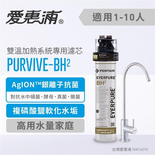 愛惠浦 熱飲/咖啡推薦系列淨水器 EVERPURE PURVIVE-BH2