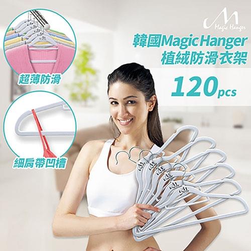 Magic Hanger 第一代 韓國熱銷神奇超薄植絨不滑落衣架120入-銀白色