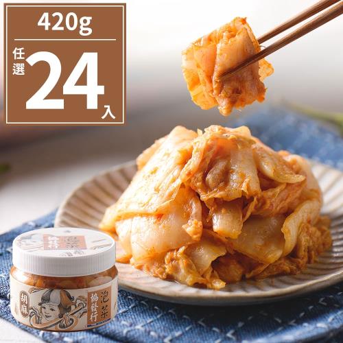 【協發行泡菜】團購超值組-10種口味任選24瓶(420g/瓶)