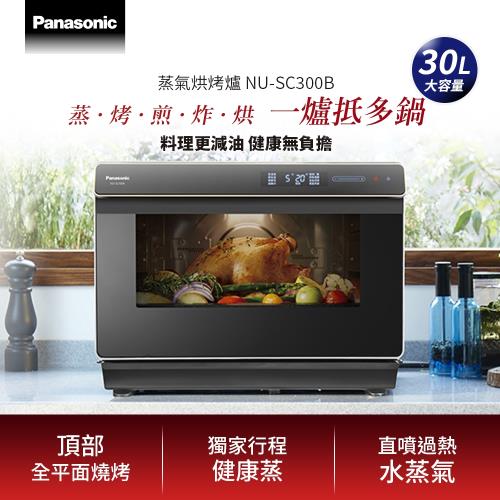 Panasonic國際牌 30公升蒸氣烘烤爐 NU-SC300B-庫