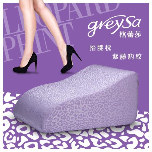 GreySa格蕾莎[抬腿枕]-紫藤豹紋