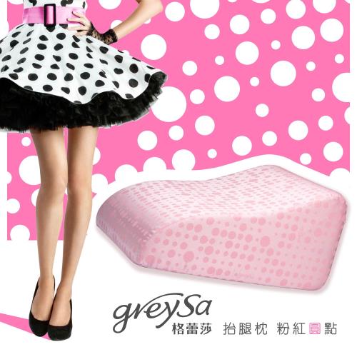 GreySa格蕾莎[抬腿枕]-粉紅圓點