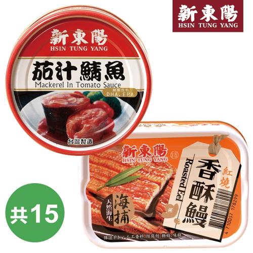 新東陽 茄汁鯖魚230g+紅燒香酥鰻100g(共15罐)