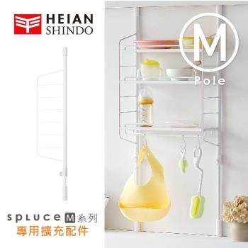 日本 平安伸銅 SPLUCE免工具廚衛伸縮柱(M)單配件 SPP-10 (超薄寬版)