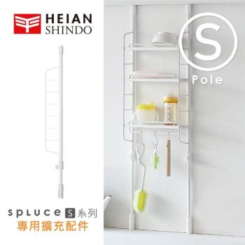 日本 平安伸銅 SPLUCE免工具廚衛伸縮柱(S)單配件 SPP-9(超薄窄版)
