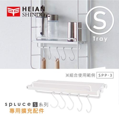 日本 平安伸銅 SPLUCE免工具廚衛層板掛勾(S)單配件SPP-3(超薄窄版)