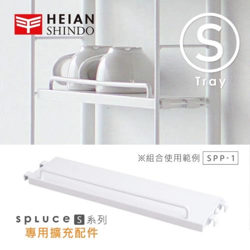 日本 平安伸銅 SPLUCE免工具廚衛收納層架(S)單配件 SPP-1 (超薄窄版)