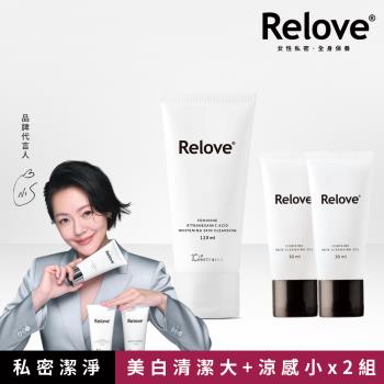 Relove 私密肌R²深層傳明酸淨白潔淨精華凝露120ml*1+胺基酸精華凝露30ml*2