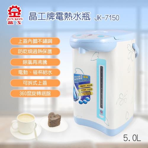 晶工牌5.0L電動熱水瓶JK-7150