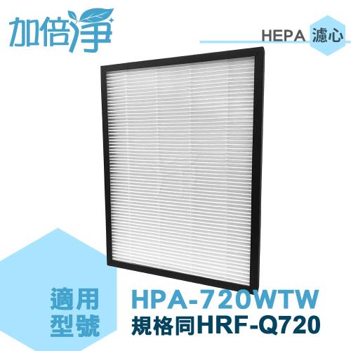 加倍淨 適用Honeywell 智慧淨化抗敏空氣清淨機HPA-720WTW HEPA濾心(同HRF-Q720)
