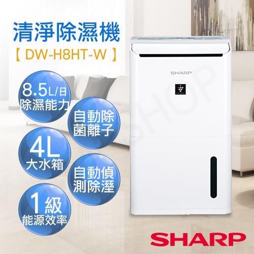 SHARP夏普 1級能效 8.5L衣物乾燥清淨除濕機 DW-H8HT-W
