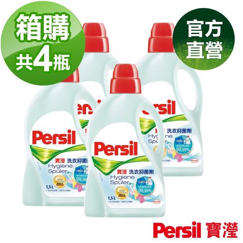 Persil 寶瀅洗衣抑菌劑1.5Lx4瓶