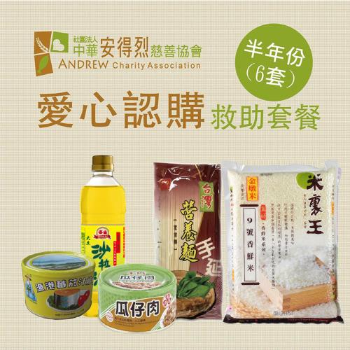 [安得烈x愛心套餐]認購安得烈食物銀行愛心套餐-半年份(購買者本人將不會收到商品)