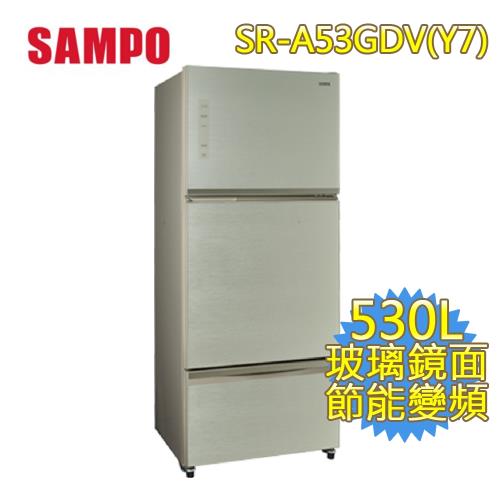 聲寶 SAMPO 530公升玻璃三門變頻冰箱(琉璃金)SR-A53GDV(Y7)