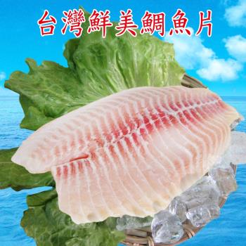 [賣魚的家]台灣鮮美鯛魚片 15片組 (150-200G/片)