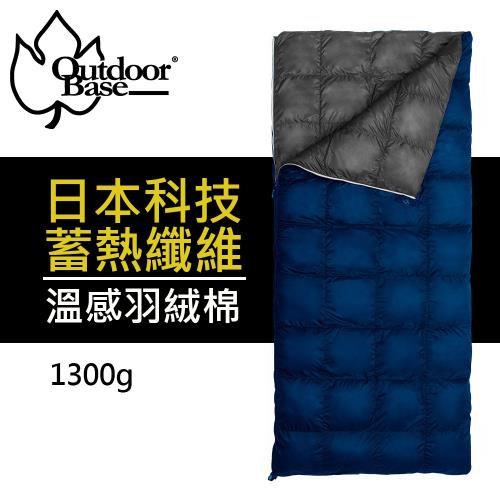 【Outdoorbase】DownLike兩用頂級棉被親子睡袋可拼接睡袋1300g 24783