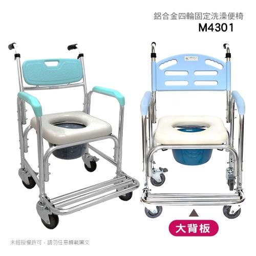 M4301鋁合金4寸鐵輪便椅/洗澡椅(浴室/房間用)【贈洗頭帽】