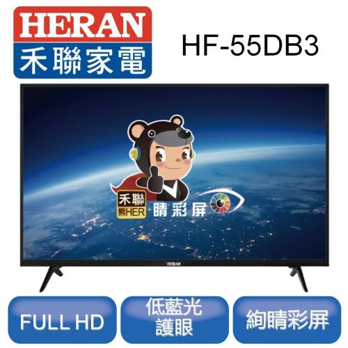 HERAN禾聯 55型液晶顯示器HF-55DB3 ※送基本安裝※本商品不含視訊盒※