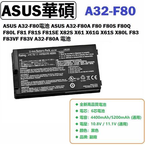 ASUS X61S 電池 ASUS X80L F83 F83VF F83V A32-F80A 電池