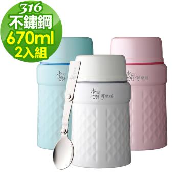 超值二入組【掌廚可樂膳】316不鏽鋼真空悶燒罐670ml(附湯匙)