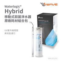 Waterlogic Hybrid 移動式殺菌淨水器專用濾芯+UV殺菌燈