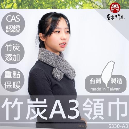 【皇家竹炭】竹炭珍珠絨A3領巾