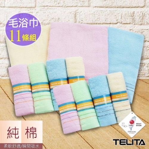 TELITA純棉素色三緞條MIT毛巾8條+浴巾3條(超值11條組)