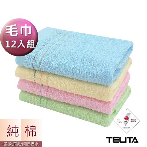 TELITA純棉素色三緞條MIT易擰乾毛巾(超值12條組)