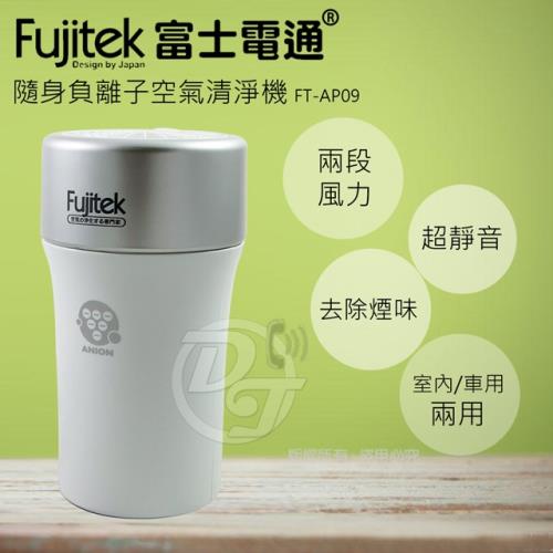 Fujitek富士電通 隨身負離子空氣清淨機 FT-AP09