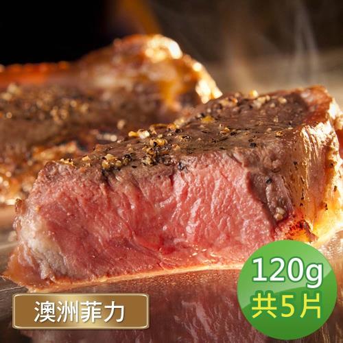 【超磅】澳洲原切老饕菲力牛排5片(120g/片)