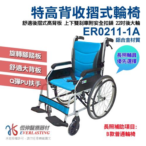 【恆伸醫療器材】ER-0211-1A 輕量系列 折背輪椅 (顏色隨機)