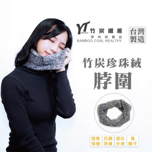 【皇家竹炭】竹炭珍珠絨脖圍
