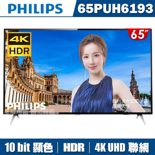 (限量下殺)PHILIPS飛利浦 65吋4K HDR聯網液晶顯示器+視訊盒65PUH6193