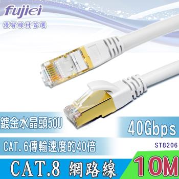 fujiei CAT.8 超高速網路線 10M (鍍金水晶頭50μ) ST8206