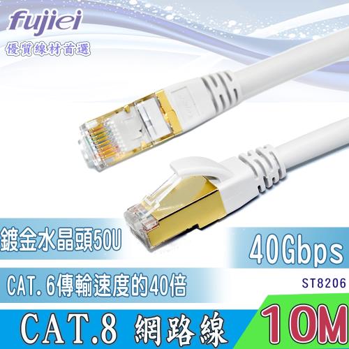 fujiei CAT.8 超高速網路線 10M (鍍金水晶頭50μ) ST8206