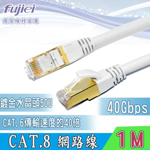 fujiei CAT.8 超高速網路線 1M (鍍金水晶頭50μ)