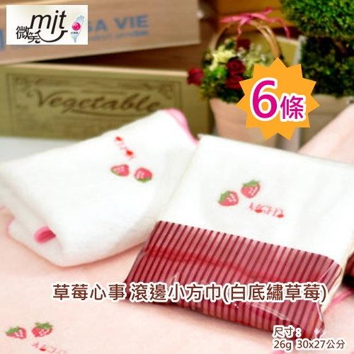 草莓心事滾邊小手帕-白色底(6條裝)  台灣毛巾製  剪絨細軟親膚性佳