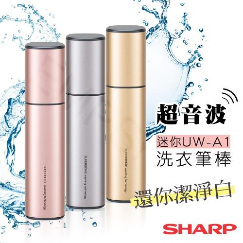 【夏普SHARP】手持超音波迷你洗衣筆 UW-A1F(粉/銀兩色)