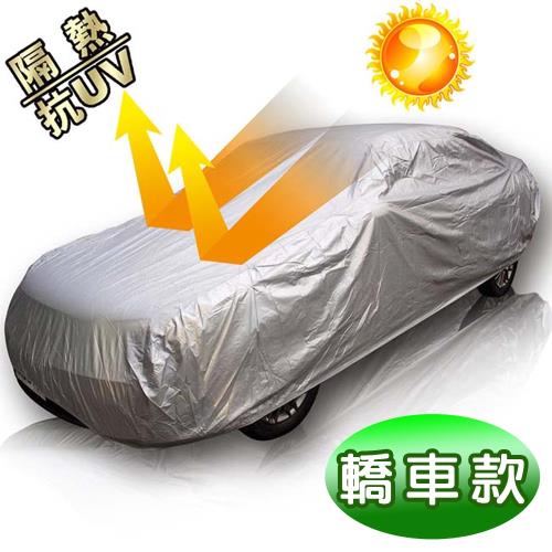 尊皇全功能車罩(轎車款) 防水抗紫外線 汽車防塵套 汽車精品 汽車車套 防雨套