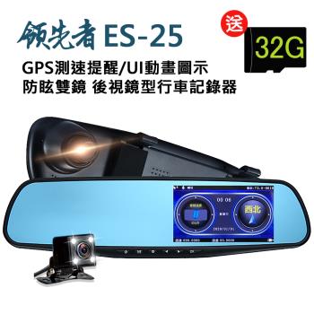 領先者 ES-25 GPS測速提醒 防眩雙鏡 後視鏡型行車記錄器(加送32G卡)