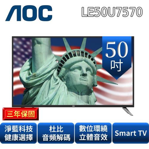 艾德蒙AOC 50吋4K UHD聯網液晶顯示器+視訊盒(LE50U7570)