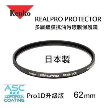 Kenko REALPRO PROTECTOR 62mm UV保護鏡 PRO1D升級版~日本製
