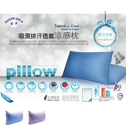 OCEAN GOLD 吸濕排汗透氣涼感枕 (附枕頭套)