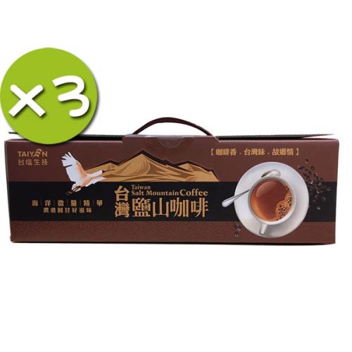 【台鹽】台灣鹽山三合一咖啡禮盒x3入組(54包/入;約17g/包)