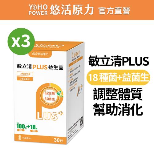 【悠活原力】LP28敏立清Plus益生菌-乳酸原味X3盒(30條/盒)