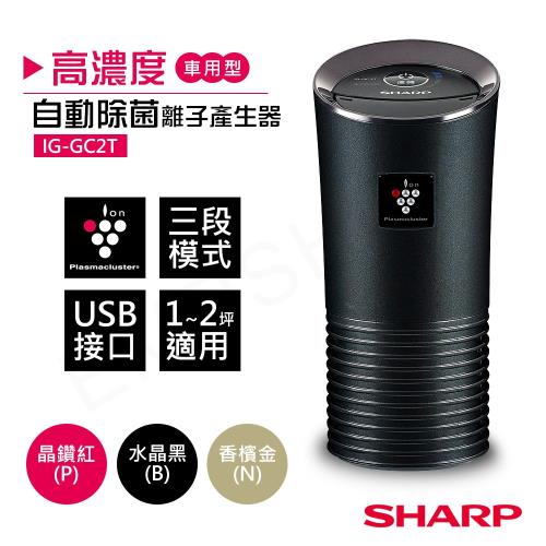SHARP夏普 高濃度車用型自動除菌離子產生器 IG-GC2T  黑色