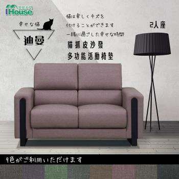 【IHouse】迪曼 多功能活動椅墊貓抓皮沙發 2人座