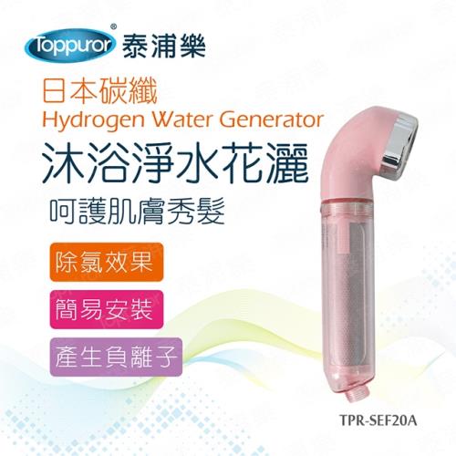 【Toppuror 泰浦樂】日本碳纖沐浴淨水花灑(TPR-SEF20A)